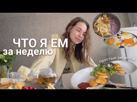 Видео: Что я ем за неделю? 2022 || Простые рецепты, рацион на двоих // 20+ блюд