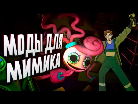 Видео: FNAF: MIMIC и лучшие МОДЫ! Как сделать игру лучше, страшнее, атмосфернее? Ответ УБИЛ...