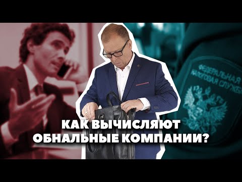 Видео: Обнал: как доказывают обналичивание на практике\\ Бизнес-адвокат Павел Тылик