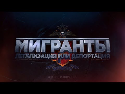Видео: Закон и порядок: Мигранты. Легализация или депортация