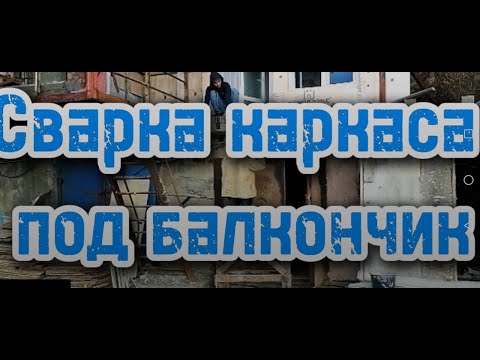 Видео: Сварка каркаса под балкончик #сантимшва #сварка #сварщикивыезд #welder