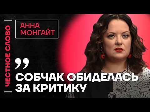Видео: Монгайт про смерть Джабраилова, интервью Гордеевой и реакцию Собчак 🎙 Честное слово с Анной Монгайт