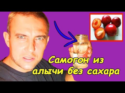 Видео: Самогон из алычи (без сахара)