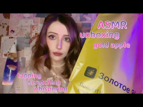 Видео: ASMR unboxing Gold Apple ⸜(⸝⸝⸝´꒳`⸝⸝⸝)⸝ АСМР распаковка Зотого Яблока, сетую на 8 марта и триггерю
