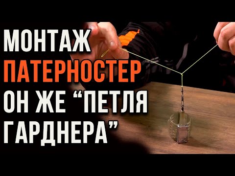 Видео: Монтаж патерностер, простейшая оснастка для фидера.