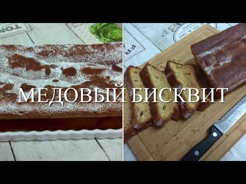 Видео: Медовый бисквит/онык леках к празднику и просто так