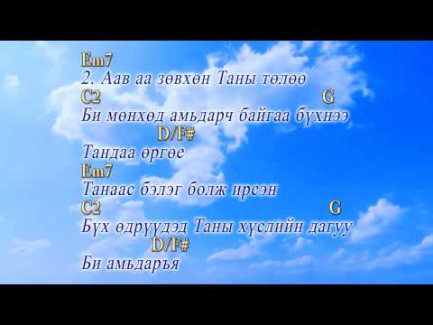Видео: Mongolian Praise - Аав аа Таныг би биширнэ - cover Mongolian - You are My World /Hillsong/