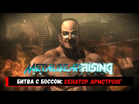 Видео: Metal Gear Rising: Revengeance | Битва с Армстронгом (Финальный босс, Без Урона, Ранг S, Возмездие)