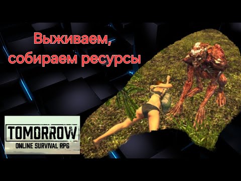 Видео: Tomorrow Выживаем, собираем ресурсы 