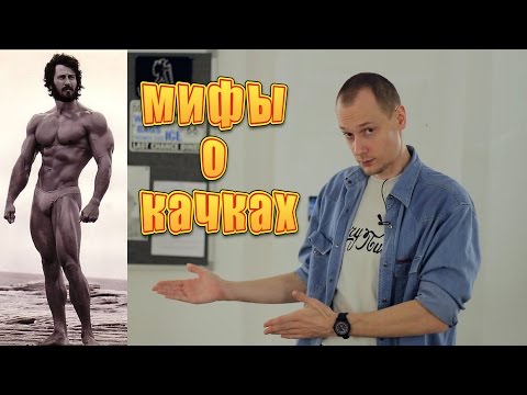 Видео: 7 мифов о бодибилдинге. Мифы и заблуждения о качках.
