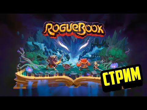 Видео: Roguebook | Прохождение #3 | Стрим