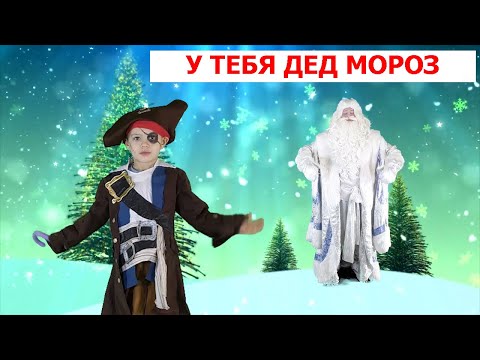 Видео: У тебя Дед Мороз вот такая борода | Детские песни | Танцы для детей