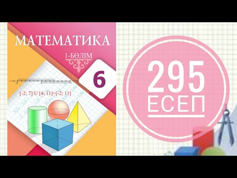 Видео: 6 сынып математика. 295 есеп