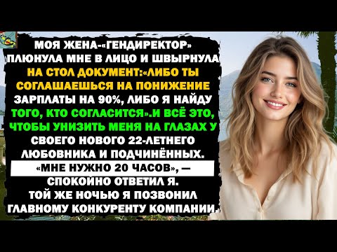 Видео: ЖЕНА-ИЗМЕНЩИЦА НЕ ВЕРНУЛАСЬ ДОМОЙ. НА СЛЕДУЮЩИЙ ДЕНЬ Я ПОЛУЧИЛ ОТ НЕЁ СМС, В КОТОРОМ ГОВОРИЛОСЬ…