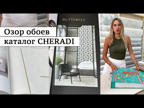 Видео: Вы будете в восторге от этого каталога обоев 🦋