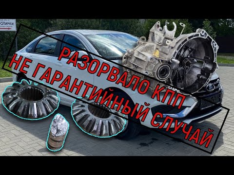 Видео: ВЕСТА NG l РАЗОРВАЛО КПП l НЕ ГАРАНТИЙНЫЙ СЛУЧАЙ l