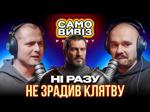 Видео: Найвпливовіший лицар середньовіччя | САМОВИВІЗ #94
