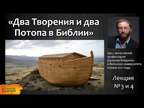 Видео: Почему в Библии 2 потопа и 2 сотворения мира? Лекция в Йеле Джоуэла Бэйдена. Документальная Гипотеза