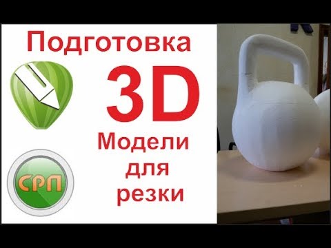Видео: Как вырезать 3D модель из пенопласта на станке СРП?