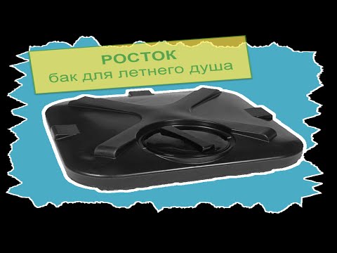 Видео: Бак для душа Росток 150л с лейкой