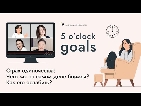 Видео: 5 o'clock goals.  Страх одиночества:Чего мы на самом деле боимся?Как его ослабить?