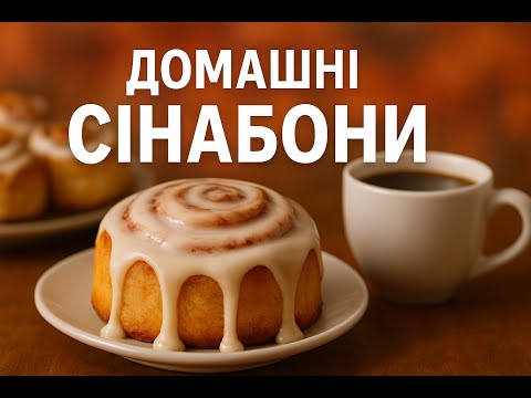 Видео: Найсмачніші сінабони з ніжним кремом. Правильний рецепт приготування