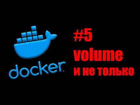 Видео: Linux Servers. Docker #5. Volume и монтирование в контейнер