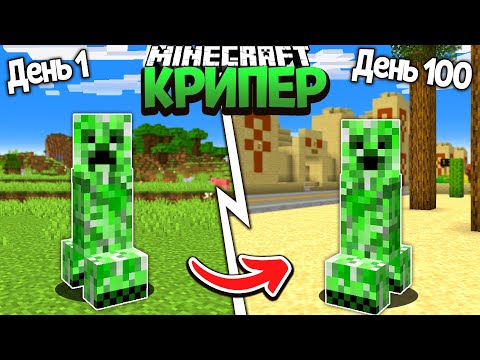 Видео: Я прожил 100 Дней за КРИПЕРА в Майнкрафт ... *Риссман Сити*