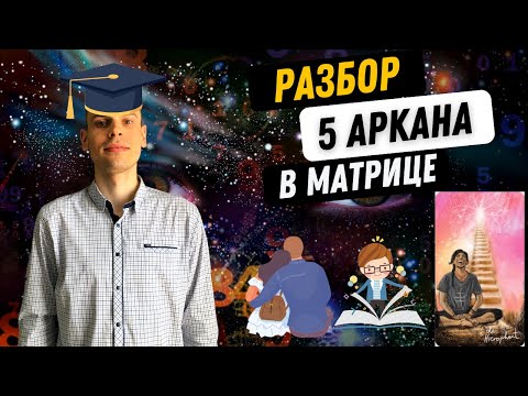 Видео: 5 АРКАН В МАТРИЦЕ СУДЬБЫ – УЧИТЕЛЬ, ПОРЯДОК, СЕМЕЙНОСТЬ. Инструкция по проработке 5 аркана