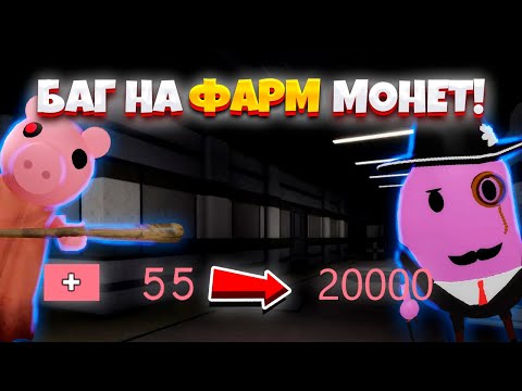 Видео: БАГ НА ФАРМ МОНЕТ В ПИГГИ! 😯 ➤ PIGGY