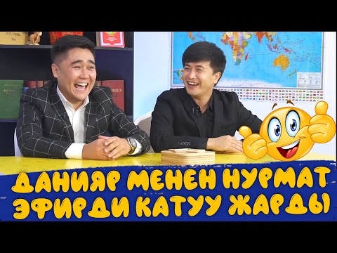 Видео: КИМ БИЛЕТ? | НУРМАТ САДЫРОВ МЕНЕН ДАНИЯР ЭРМАТОВ | КИМИСИ АКЫЛДУУРАК? | НУРМАТ КАЧАН УЙЛОНОТ