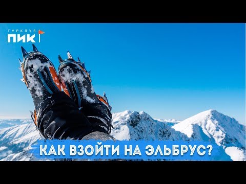 Видео: Как взойти на Эльбрус?