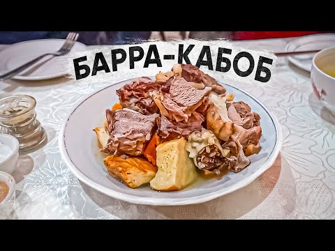 Видео: НИКОГДА НЕ ПРОБОВАЛ ТАКОЕ МЯСО!!! БАРРА-КАБОБ