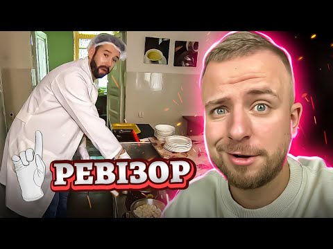 Видео: РЕВІЗОР ► Столова КНУТКіТ ім. Карпенка-Карого