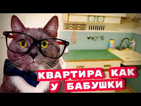 Видео: СДЕЛАЛ КВАРТИРУ КАК У БАБУШКИ! ➤ PANELKA