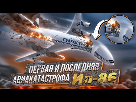 Видео: Первая и последняя авиакатастрофа Ил-86 в Шереметьево. 28 июля 2002 года.