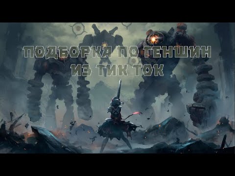 Видео: РЖАЧНАЯ ПОДБОРКА ИЗ ТИК ТОКА ПО ГЕНШИНУ [Genshin Impact]№12