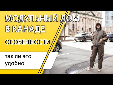 Видео: Дом в Канаде. Модульный дом. К чему быть готовым.