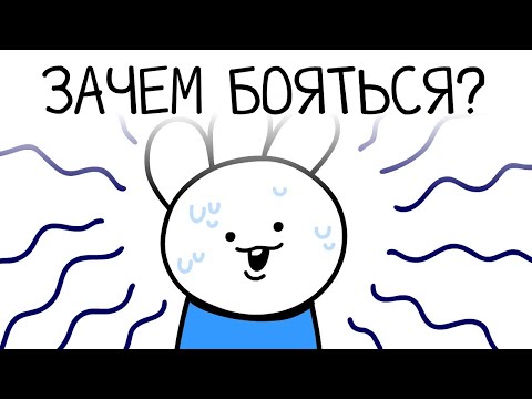 Видео: Для чего нужен СТРАХ в современном мире? / Анимация IceCreamSandwich