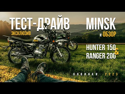 Видео: Эксклюзивный обзор и тест-драйв новинок 2023: Minsk Hunter 150 & Minsk Ranger 200