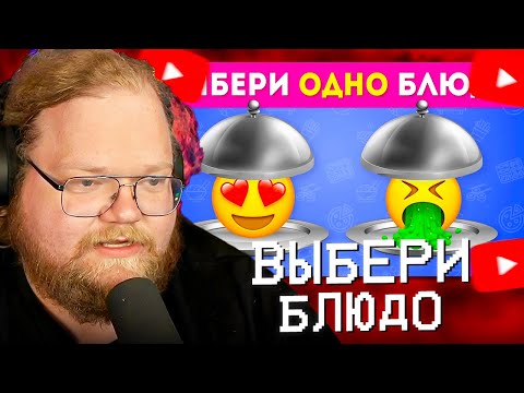 Видео: T2X2 СМОТРИТ: ВЫБЕРИТЕ БЛЮДО 🍽🍟🍕/ Choose One Dish / EMOJI COOL 😎