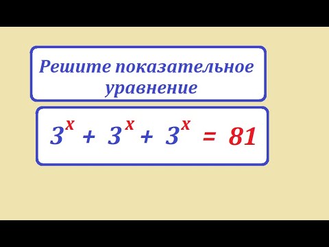Видео: Решите показательное уравнение 3^x + 3^x + 3^x = 81