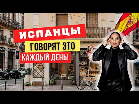 Видео: ТОП-10 фраз, которые испанцы говорят каждый день