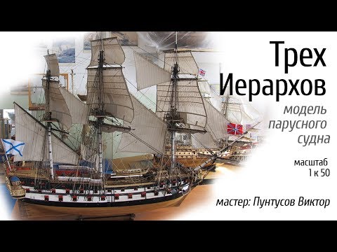 Видео: Модель парусного судна Трех Иерархов, масштаб 1 к 50