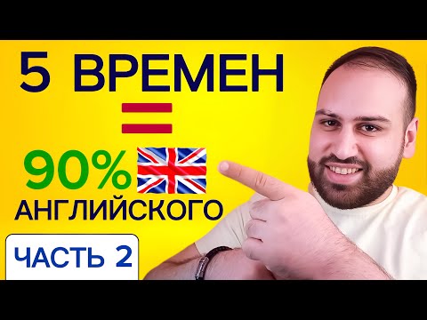 Видео: 📙🕑 5 самых полезных времен в английском языке | past simple vs present perfect, past continuous