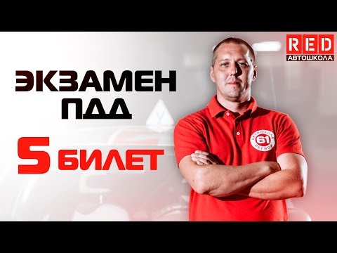 Видео: Экзаменационные Билеты ПДД 2019!!! Разбор Всех Вопросов (5)[Автошкола RED]