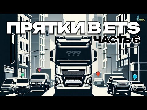 Видео: ПРЯТКИ В Euro Truck Simulator 2 #6 | EUROTRUCK FM