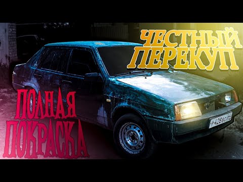 Видео: ВАЗ 21099 ИЗ ГРЯЗИ В КНЯЗИ, полная покраска ваз 21099