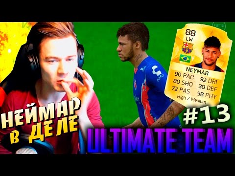 Видео: НЕЙМАР в ДЕЛЕ ✪ FIFA 16 ✪ ULTIMATE TEAM ✪ [#13]