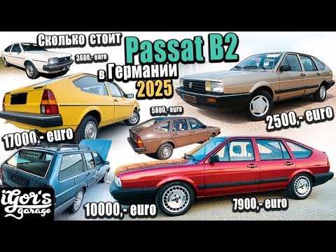 Видео: и стиль и много места 😀 Passat B2 32b   #пассат #пассатб2